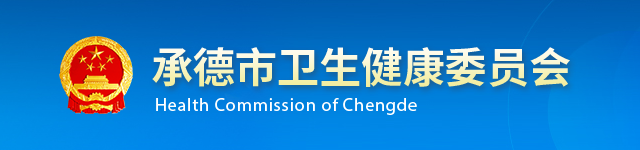 承德市衛生健康委員會