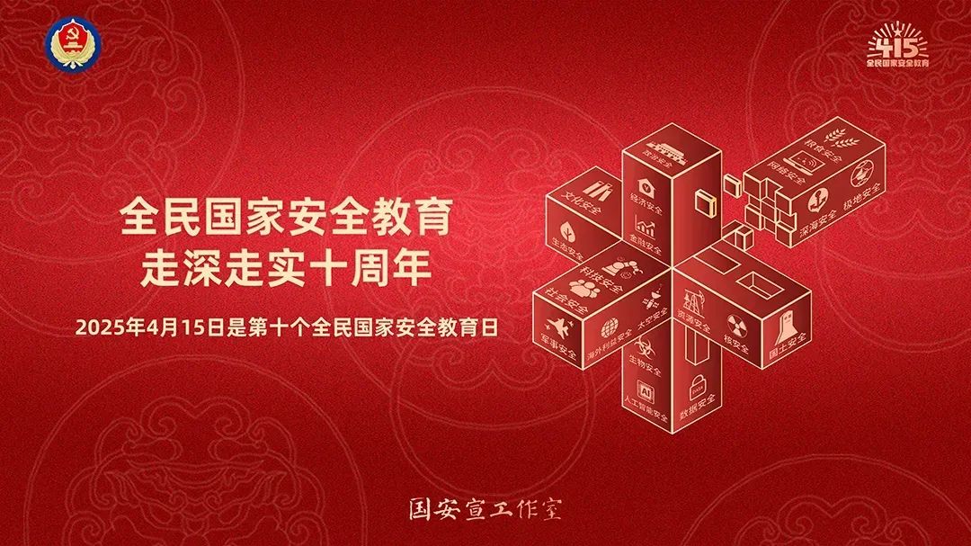 4.15全民國家安全教育日 | 國家安全知識學起來→