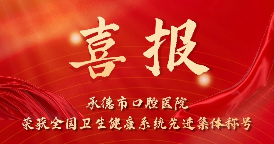喜報｜承德市口腔醫院榮獲全國衛生健康系統先進集體稱號